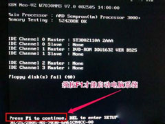 Win7开机提示press F1 to continue怎么解决？