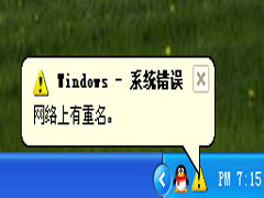 Win7开机提示网络上有重名怎么解决？