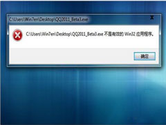 Win7打开软件提示＂不是有效的Win32应用程序＂怎么办？