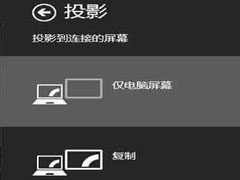 Win8笔记本连接智能电视看视频的操作教程