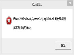 Win8开机提示找不到指定的模组怎么办？