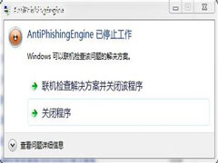 Win7打开网页提示AntiPhishingEngine已停止工作的解决方法