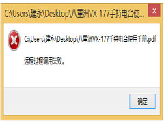 Win8打开PDF文件提示＂远程过程调用失败＂怎么解决？