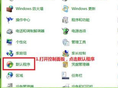 Win8系统修改文件关联和打开方式的方法