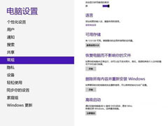 Win8如何开启“恢复电脑而不影响你的文件”模式?