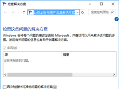 Windows10已报告错误问题的解决方案在哪里查看？