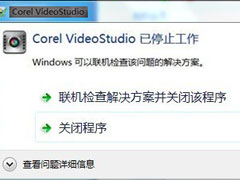 Win7提示联机检查并关闭该程序的解决方案