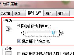 如何调整Win7系统笔记本触摸板鼠标移动速度?