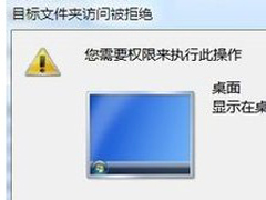 Win7桌面无法新建文件夹提示文件夹访问被拒绝的解决方法