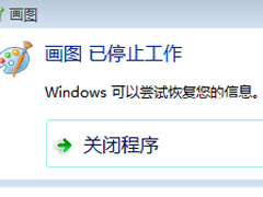 Win7打开画图软件提示已停止工作怎么办?