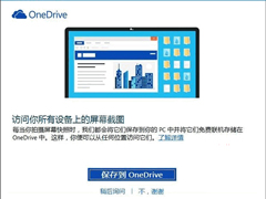 Win10系统如何设置PrtSc截屏后保存到“OneDrive”？