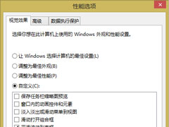 Win8.1关闭视觉特效提高运行速度的操作技巧