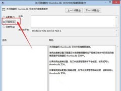 Win8自动创建图片缩略图缓存怎么办？