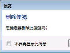Win7删除便签不出现提示框怎么办？