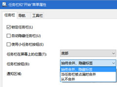 Win10设置任务栏窗口不合并的操作方法