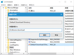 利用注册表修改Win10 Edge下载路径的操作方法