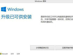 Win8.1提示“升级已可供安装”该怎么处理？