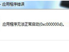 Win7安装游戏时报错0xc00000d的三种原因及解决方法