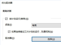 Win10系统优化SSD硬盘的具体操作方法