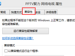 Win8如何找回程序属性里的兼容性选项？