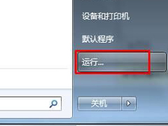 Win7怎么运行命令？Win7运行命令有哪些?