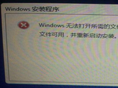 Win8.1系统安装失败报错“无法打开install.wim”怎么办