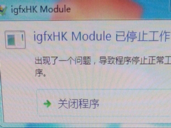 Win10开机报错“igfxhk module已停止工作”如何解决？