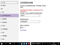 Win10一周年更新已增加连接功能：手机屏幕可投影到PC中