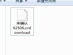 Win7系统中crdownload文件的介绍及其删除方法