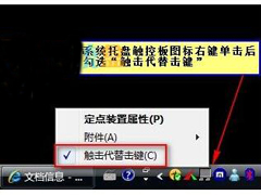 Win7笔记本安装synaptics后触摸板失灵如何解决？