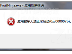 Win7无法开机应用程序报错0X000007B的应对措施