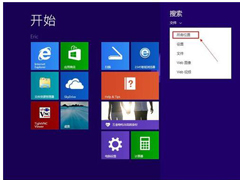 Win8开启超级管理员账户的操作方法