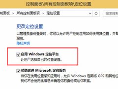 Win8如何操作GeoLocation地理定位功能？