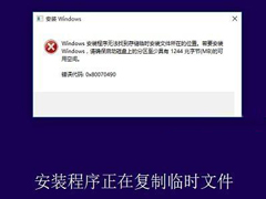 Win10安装失败报错0x80070490的处理措施