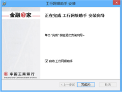 Win8.1工行网银助手无法安装的应对措施