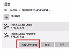 如何将Win10中文版系统改为英文版？