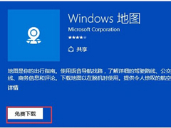 Win10地图应用打不开怎么办？Win10地图应用闪退的修复方法