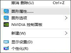 Win10删除桌面右键图形属性和图形选项的方法