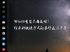 Win10怎么备份和还原任务栏快捷方式？