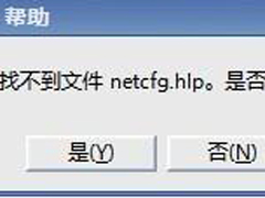 netcfg.hlp文件丢失怎么办？Win7连网找不到netcfg.hlp文件的解决方法