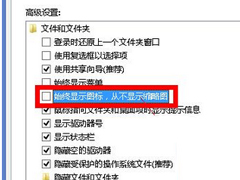 Win8.1关闭缩略图预览功能的操作方法