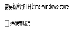 Win10商店提示“需要新应用打开此ms-windows-store”怎么解决？