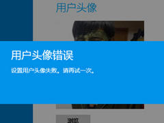 Win8设置用户头像失败的原因及解决方法