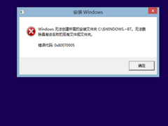 Win8.1升级Win10系统报错“0x80070005-0xA0019”如何应对？