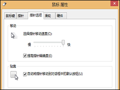 Win8怎么设置鼠标速度？Win8调整鼠标移动速度的方法