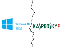 用户选择困难！卡巴斯基重申不支持Win10预览版