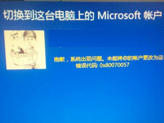 Win8.1切换微软账户时报错“0x80070057”的应对方法