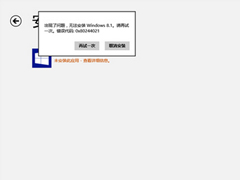 Win8升级Win8.1报错“Ox80244021”怎么解决？