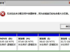 Win7分区失败提示“该磁盘已包含最大分区数”怎么办？