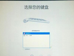 Win8.1苹果电脑开机提示“选择键盘布局”如何处理？